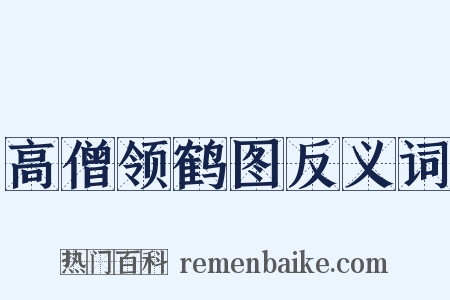 高僧领鹤图反义词是什么意思的图片